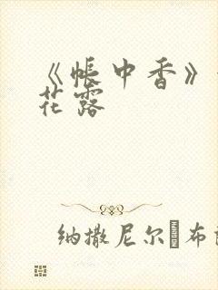 《帐中香》金银花露