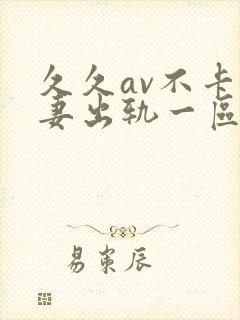 久久av不卡人妻出轨一区二区