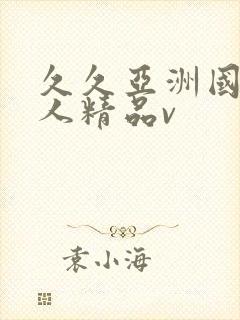 久久亚洲国产成人精品v封面