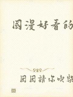 国漫好看的玄幻