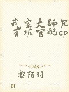 我家大师兄脑子有坑官配cp