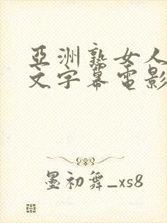 亚洲熟女人妻中文字幕电影在线封面