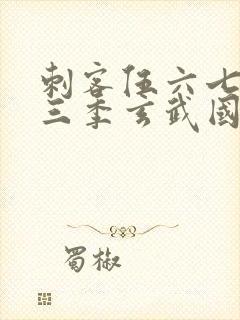 刺客伍六七之第三季玄武国篇封面