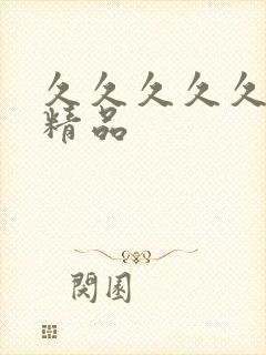 久久久久久亚洲精品