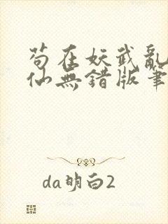 苟在妖武乱世修仙无错版笔趣阁