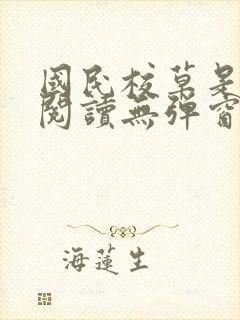 国民校草是女生阅读无弹窗