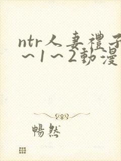 ntr人妻礼子～1～2动漫