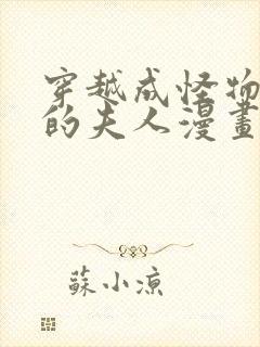 穿越成怪物太子的夫人漫画在线