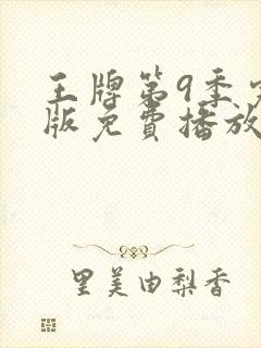 王牌第9季完整版免费播放高清