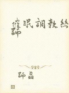 催眠调教丝袜教师