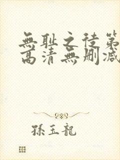 无耻之徒第一季高清无删减