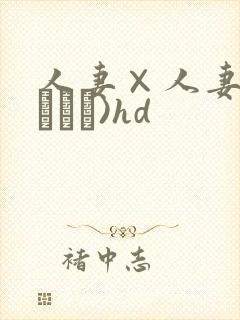 人妻×人妻(つまつま)hd