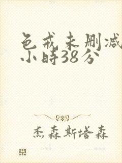 色戒未删减版2小时38分