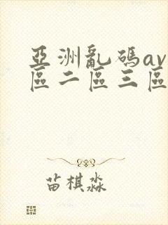 亚洲乱码av一区二区三区封面