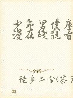 少年男仆库洛动漫在线观看完整版