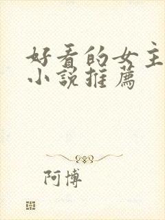 好看的女主穿越小说推荐