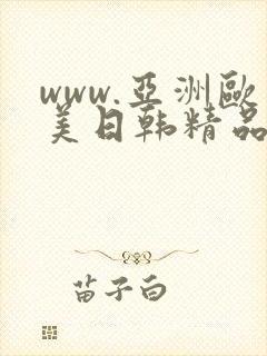 www.亚洲欧美日韩精品