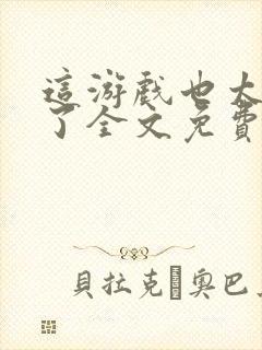 这游戏也太真实了全文免费读