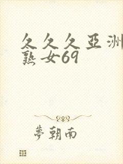 久久久亚洲熟妇熟女69