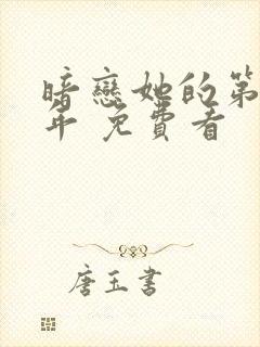 暗恋她的第十一年 免费看