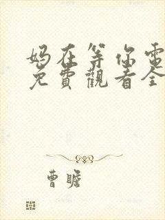 妈在等你电视剧免费观看全集高清封面