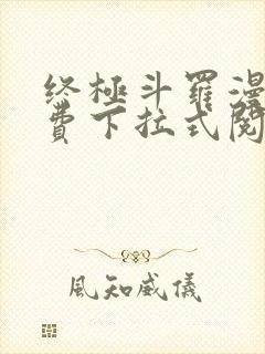 终极斗罗漫画免费下拉式阅读奇漫屋