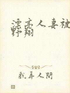 漂亮人妻被强西野翔