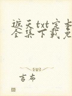 遮天txt完本全集下载免费