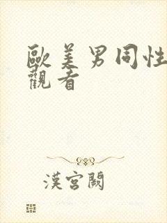 欧美男同性在线观看