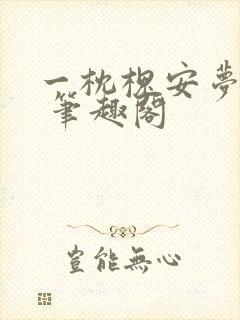 一枕槐安梦轻欢 笔趣阁