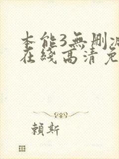本能3无删减版在线高清免费观看