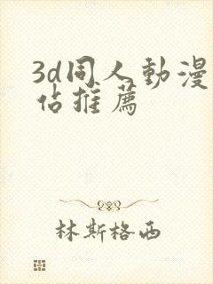 3d同人动漫网站推荐