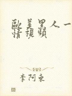 欧美黑人一级风情视频