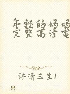 年轻的妈妈免费完整高清电视剧在线看