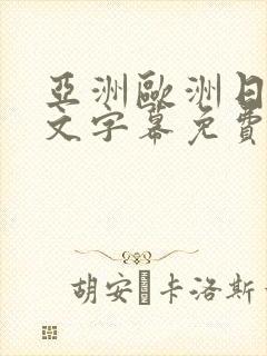 亚洲欧洲日韩中文字幕免费av