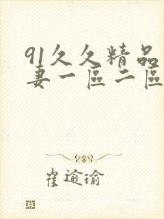 91久久精品人妻一区二区三