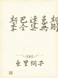 斯巴达克斯第一季全集无删减超清版本