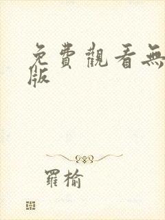 免费观看无删减版