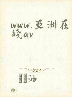 www.亚洲在线av