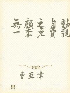 无颜之月动漫第一季免费观看全集