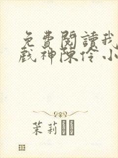 免费阅读我不是戏神陈伶小说