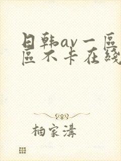 日韩av一区二区不卡在线播放