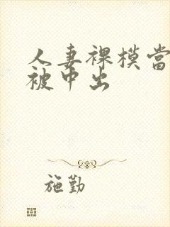 人妻裸模当夫面被中出封面