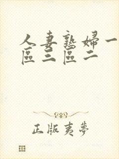 人妻熟妇一区二区三区二