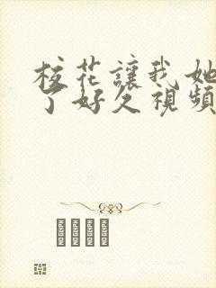 校花让我她我爽了好久视频