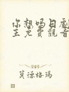 你想吗日剧双男主免费观看第一季