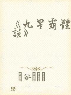 《九星霸体诀小说》