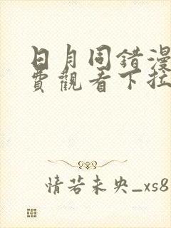 日月同错漫画免费观看下拉式六漫画