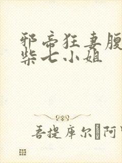 邪帝狂妻腹黑废柴七小姐