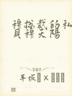 穆总裁的私有宝贝穆天阳